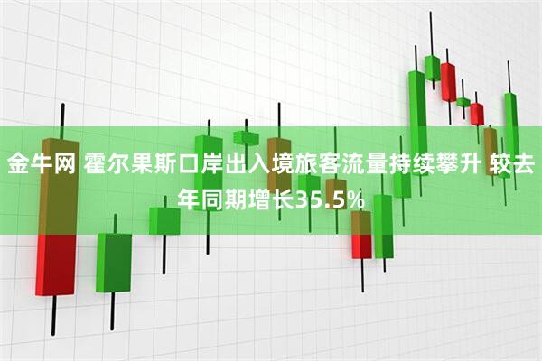 金牛网 霍尔果斯口岸出入境旅客流量持续攀升 较去年同期增长35.5%