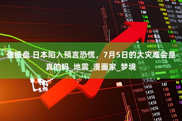 倍操盘 日本陷入预言恐慌,7月5日的大灾难会是真的吗_地震_漫画家_梦境