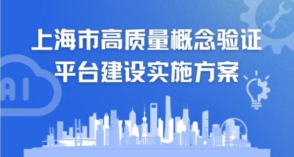 股联社 利好未来产业！上海出台新政支持“概念验证”平台建设，资助可达3000万元