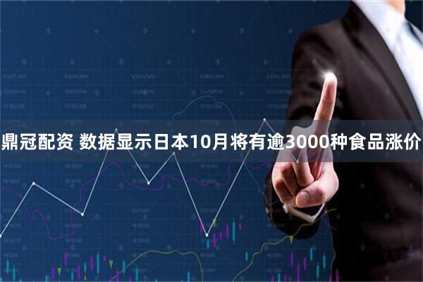 鼎冠配资 数据显示日本10月将有逾3000种食品涨价